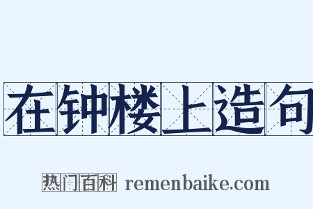 在钟楼上造句是什么意思的图片